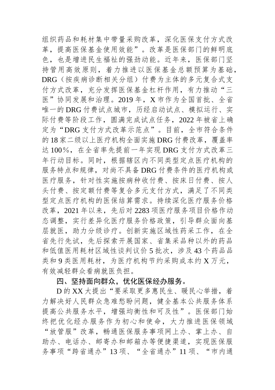 在医保局党组理论学习中心组专题研讨交流会上的发言.docx_第3页