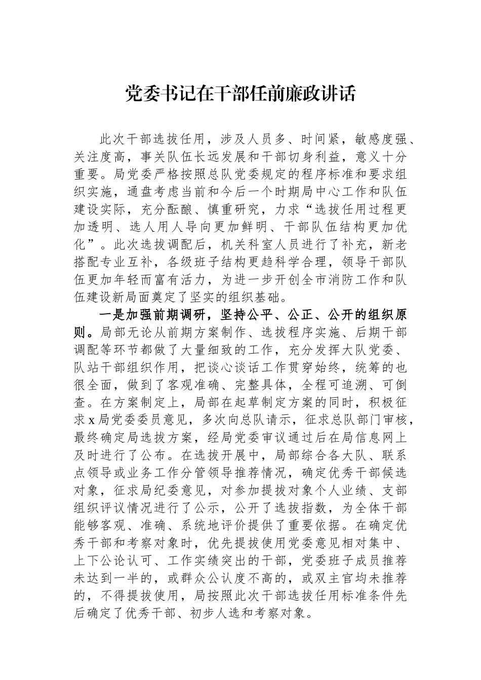 党委书记在干部任前廉政讲话.docx_第1页