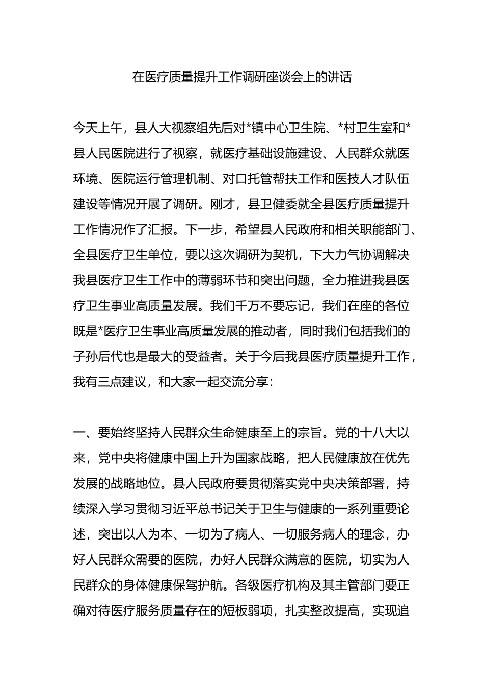 在医疗质量提升工作调研座谈会上的讲话.docx_第1页