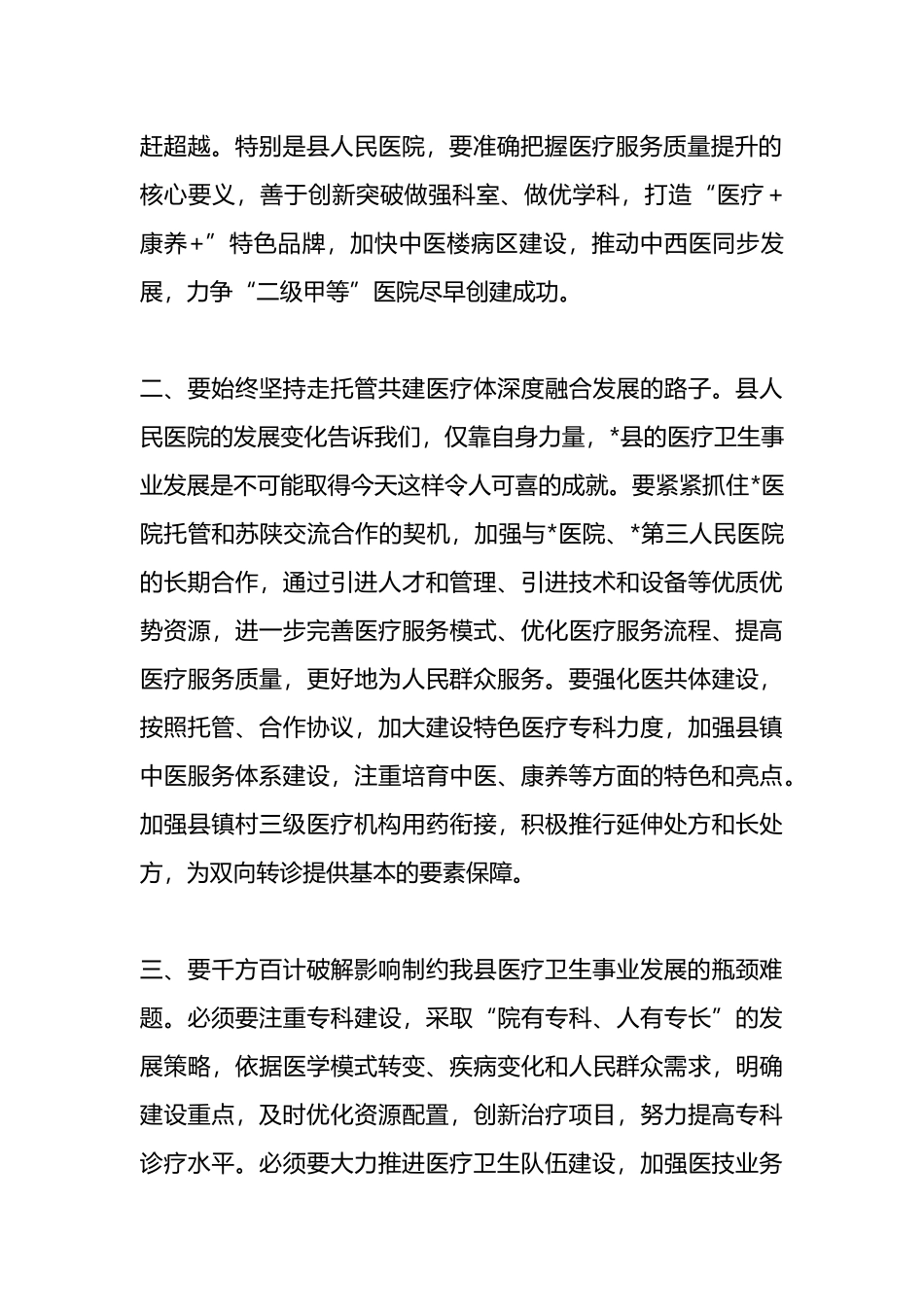 在医疗质量提升工作调研座谈会上的讲话.docx_第2页