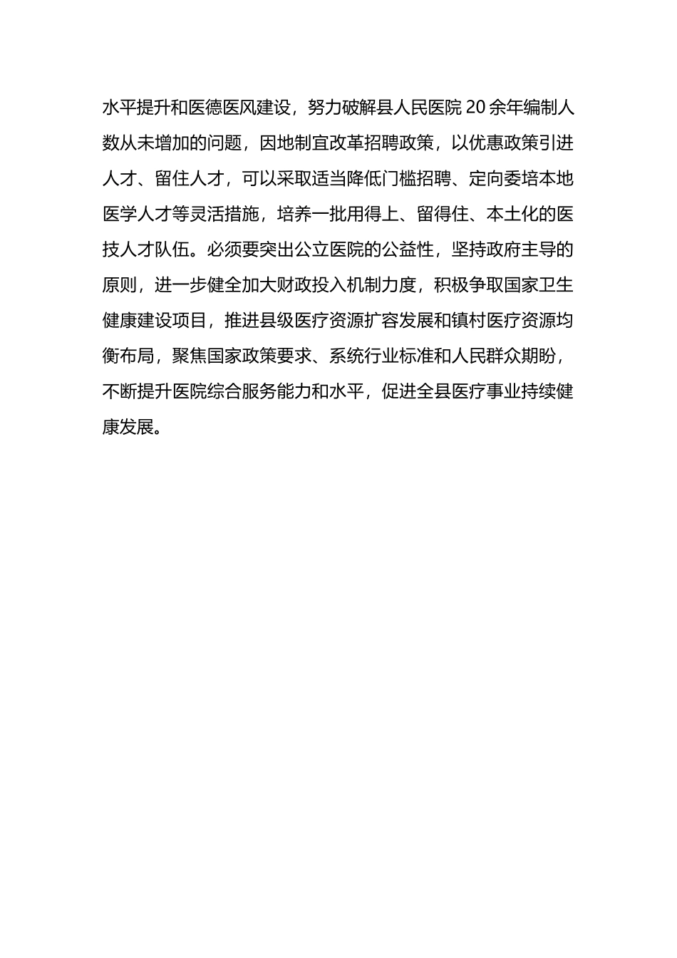 在医疗质量提升工作调研座谈会上的讲话.docx_第3页