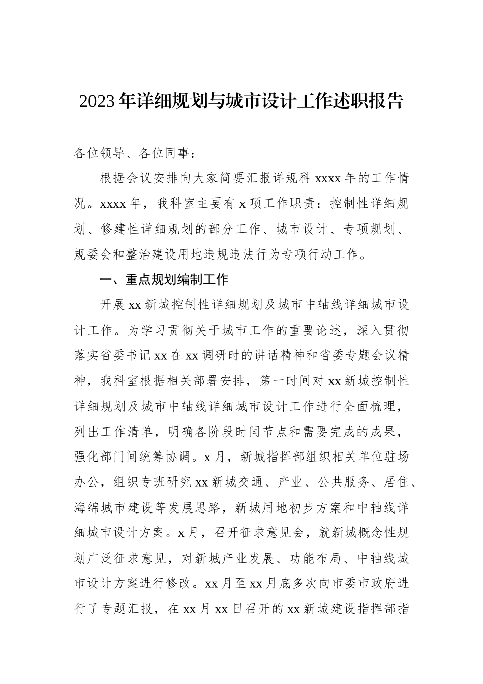 2023年详细规划与城市设计工作述职报告.docx_第1页