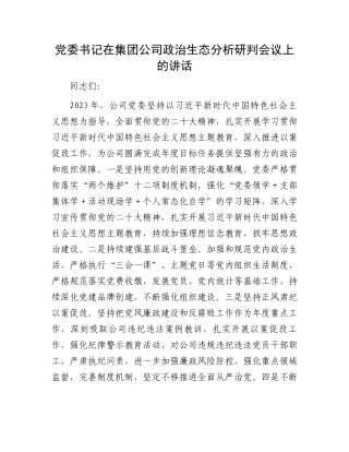 党委书记在集团公司政治生态分析研判会议上的讲话.docx
