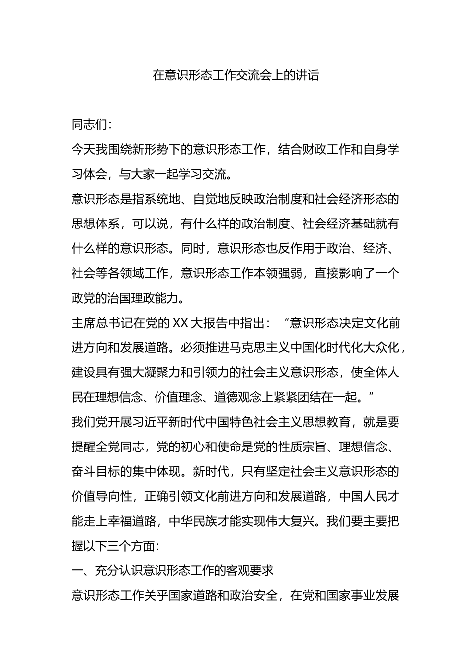 在意识形态工作交流会上的讲话.docx_第1页