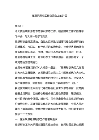 在意识形态工作交流会上的讲话.docx