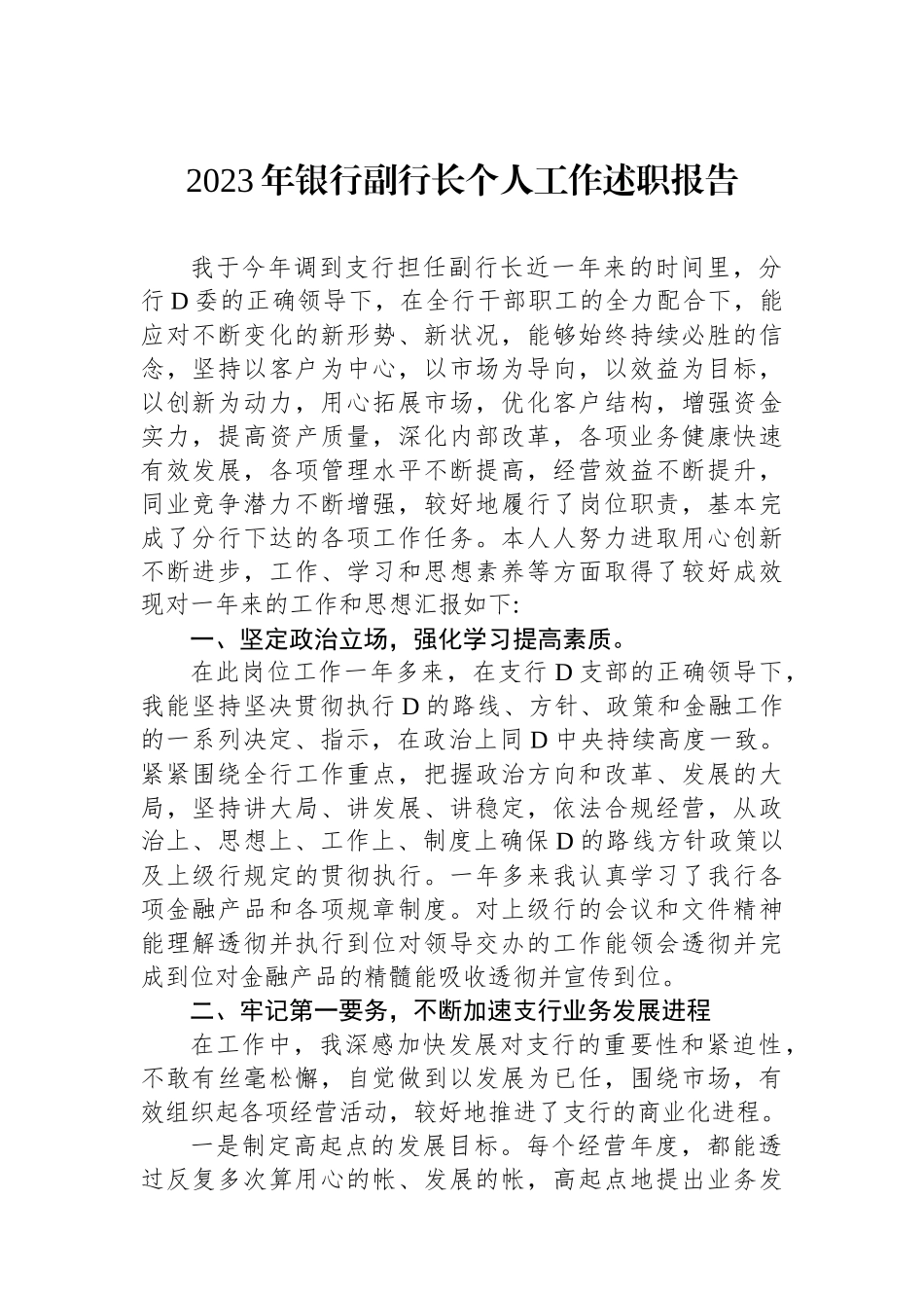 2023年银行副行长个人工作述职报告.docx_第1页