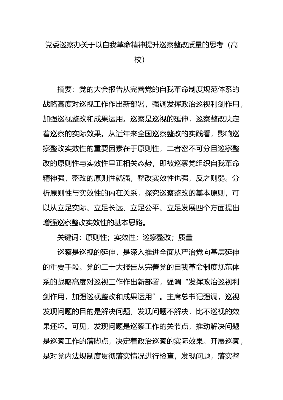 党委巡察办关于以自我革命精神提升巡察整改质量的思考（高校）.docx_第1页