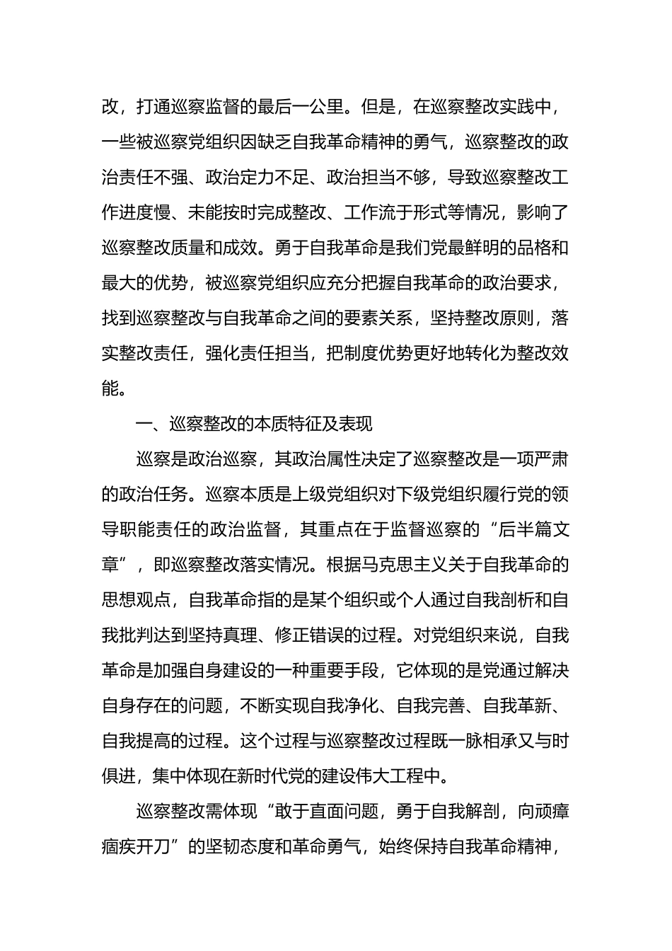 党委巡察办关于以自我革命精神提升巡察整改质量的思考（高校）.docx_第2页