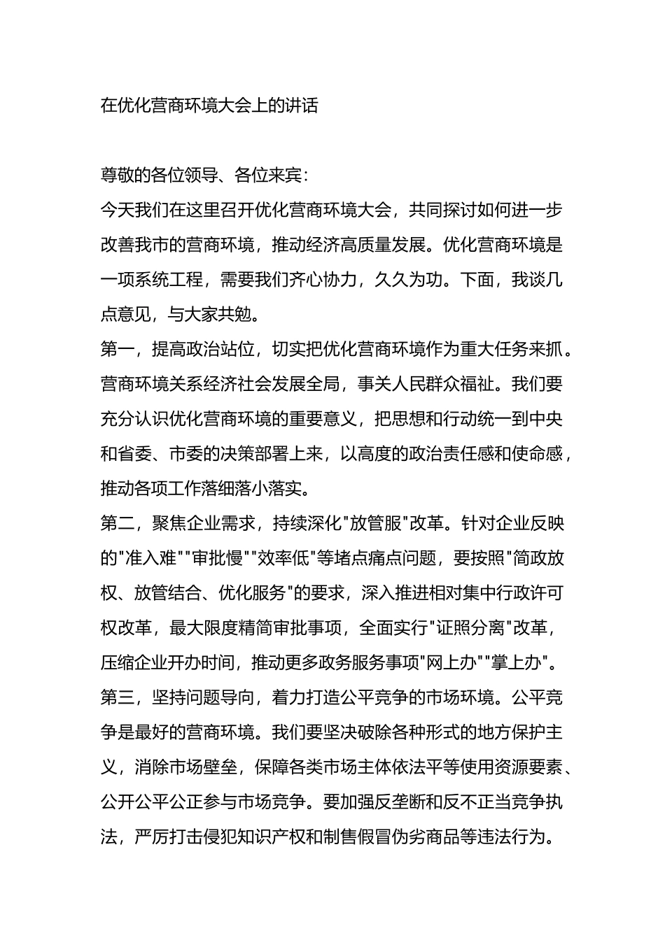 在优化营商环境大会上的讲话.docx_第1页
