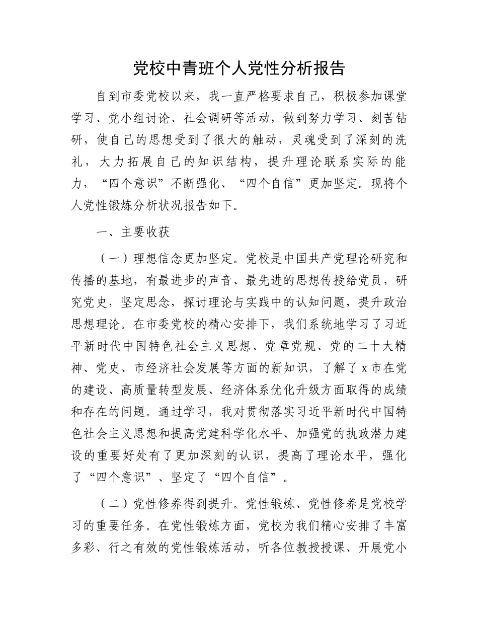 党校中青班个人党性分析报告.docx_第1页