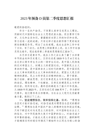 2023年预备党员第二季度思想汇报.docx