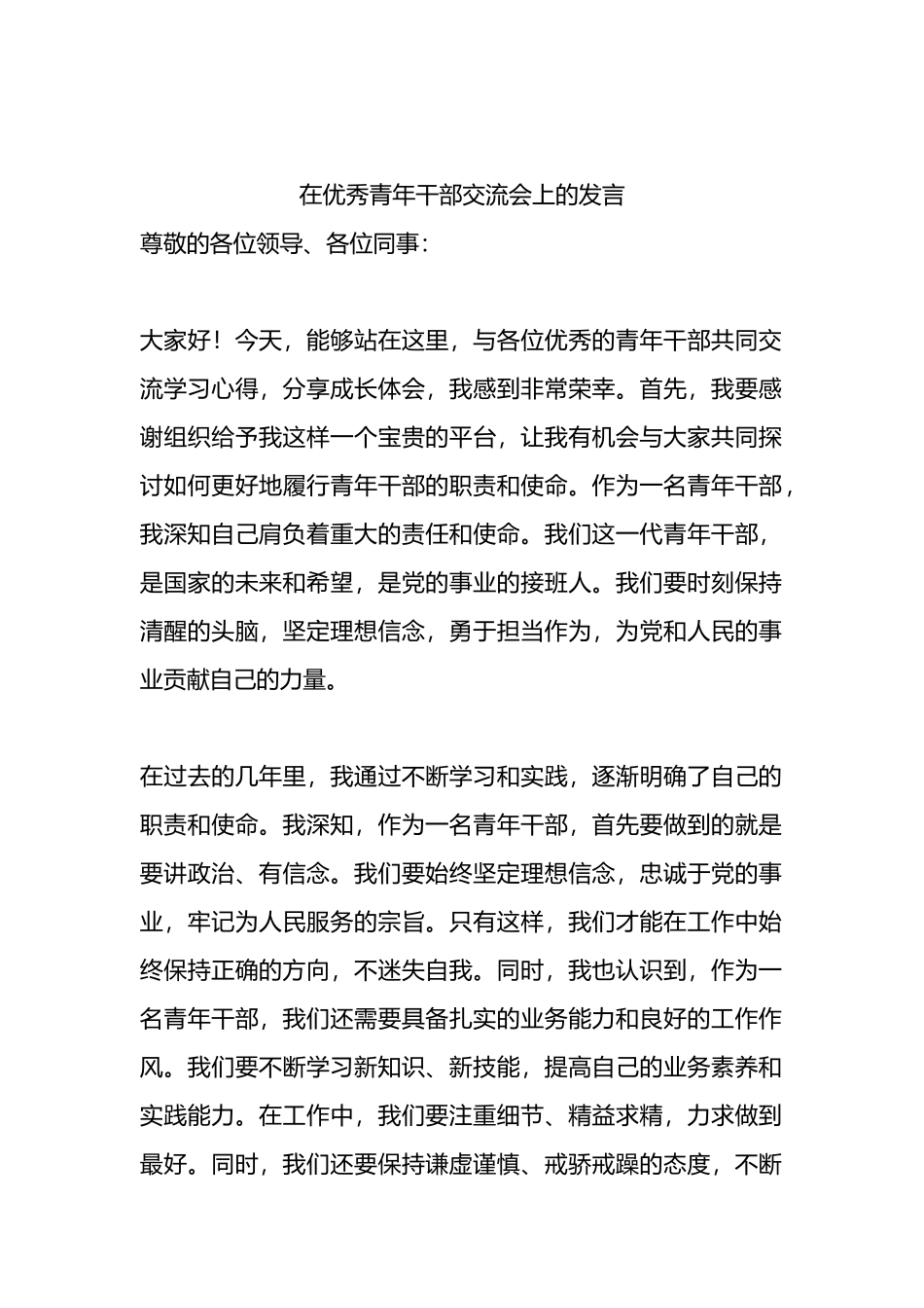 在优秀青年干部交流会上的发言.docx_第1页