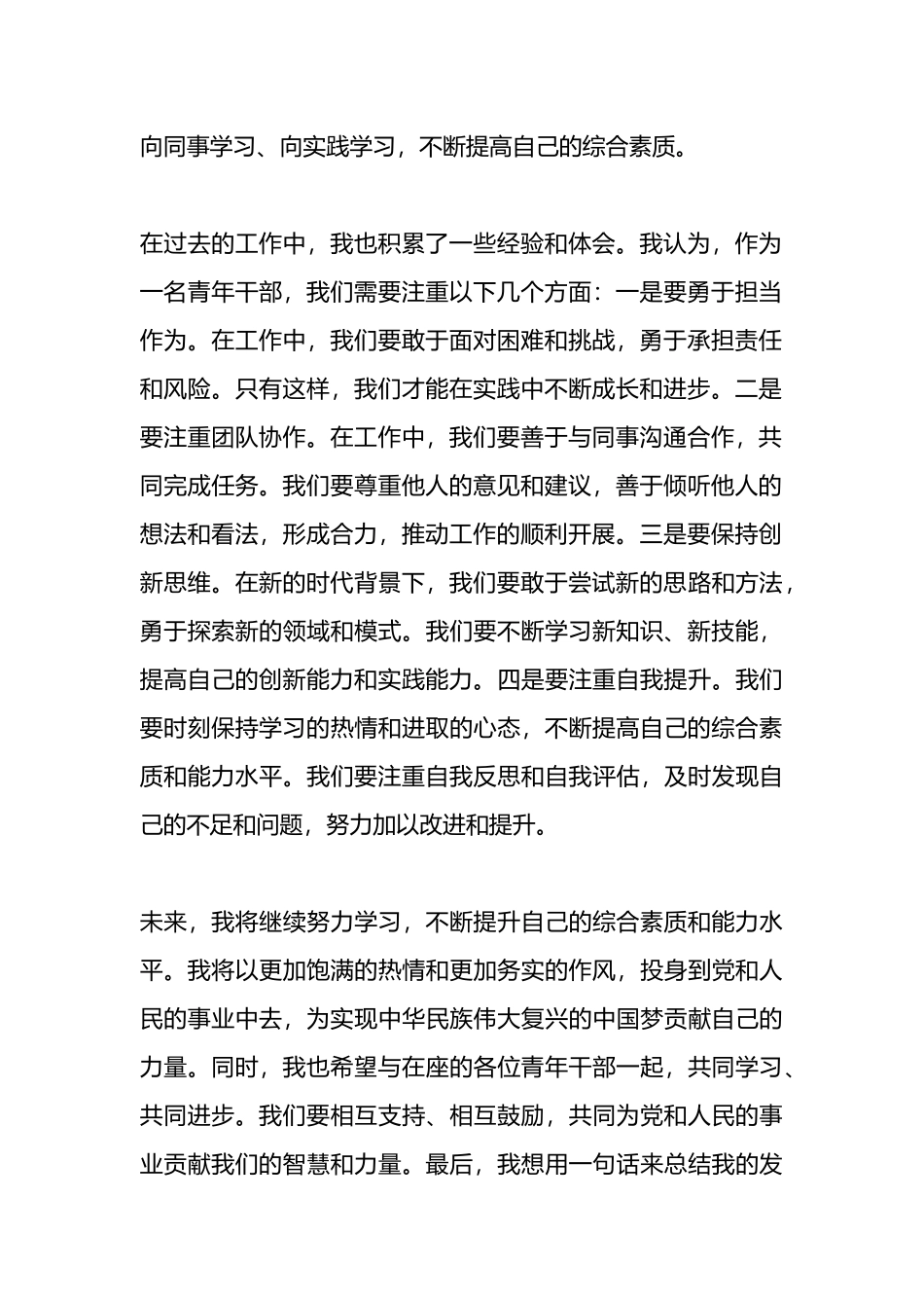在优秀青年干部交流会上的发言.docx_第2页