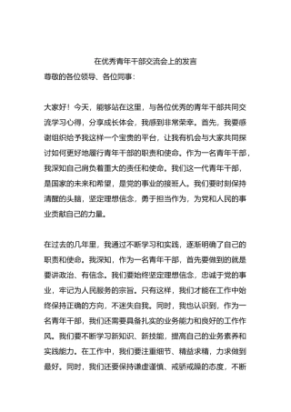 在优秀青年干部交流会上的发言.docx