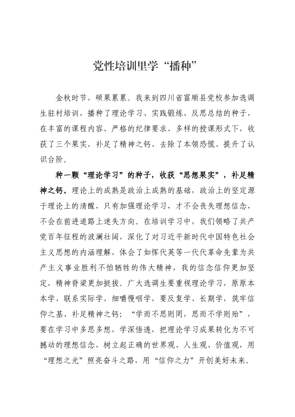 党性培训里学“播种”.docx_第1页