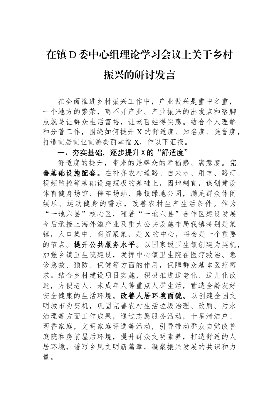 在镇党委中心组理论学习会议上关于乡村振兴的研讨发言.docx_第1页