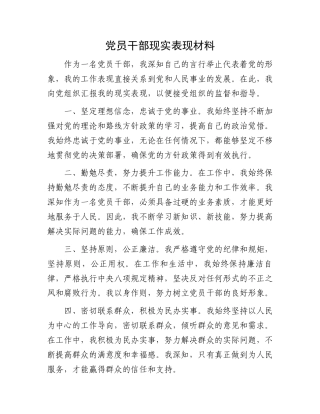 党员干部现实表现材料.docx