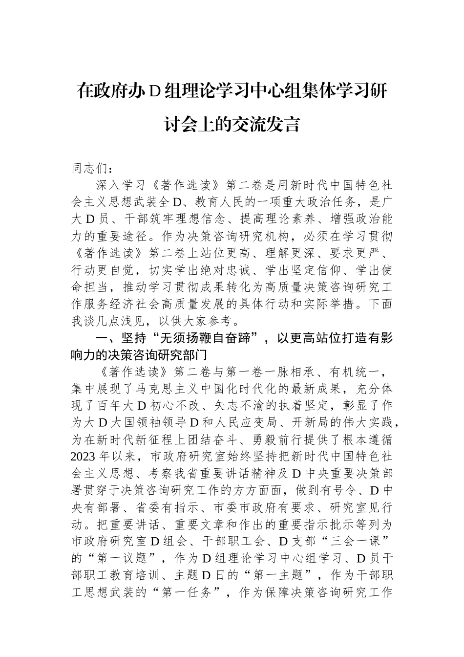 在政府办党组理论学习中心组集体学习研讨会上的交流发言.docx_第1页