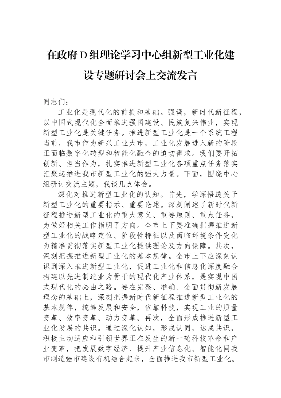 在政府党组理论学习中心组新型工业化建设专题研讨会上交流发言.docx_第1页