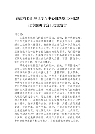在政府党组理论学习中心组新型工业化建设专题研讨会上交流发言.docx
