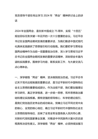 党员领导干部在传达学习2024年“两会”精神研讨会上的讲话.docx