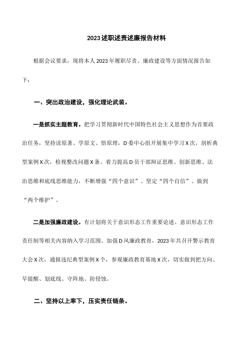 2023述职述责述廉报告材料.docx_第1页