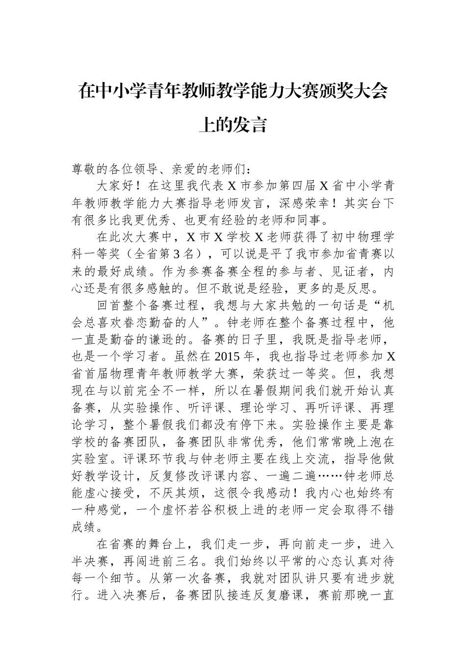 在中小学青年教师教学能力大赛颁奖大会上的发言.docx_第1页