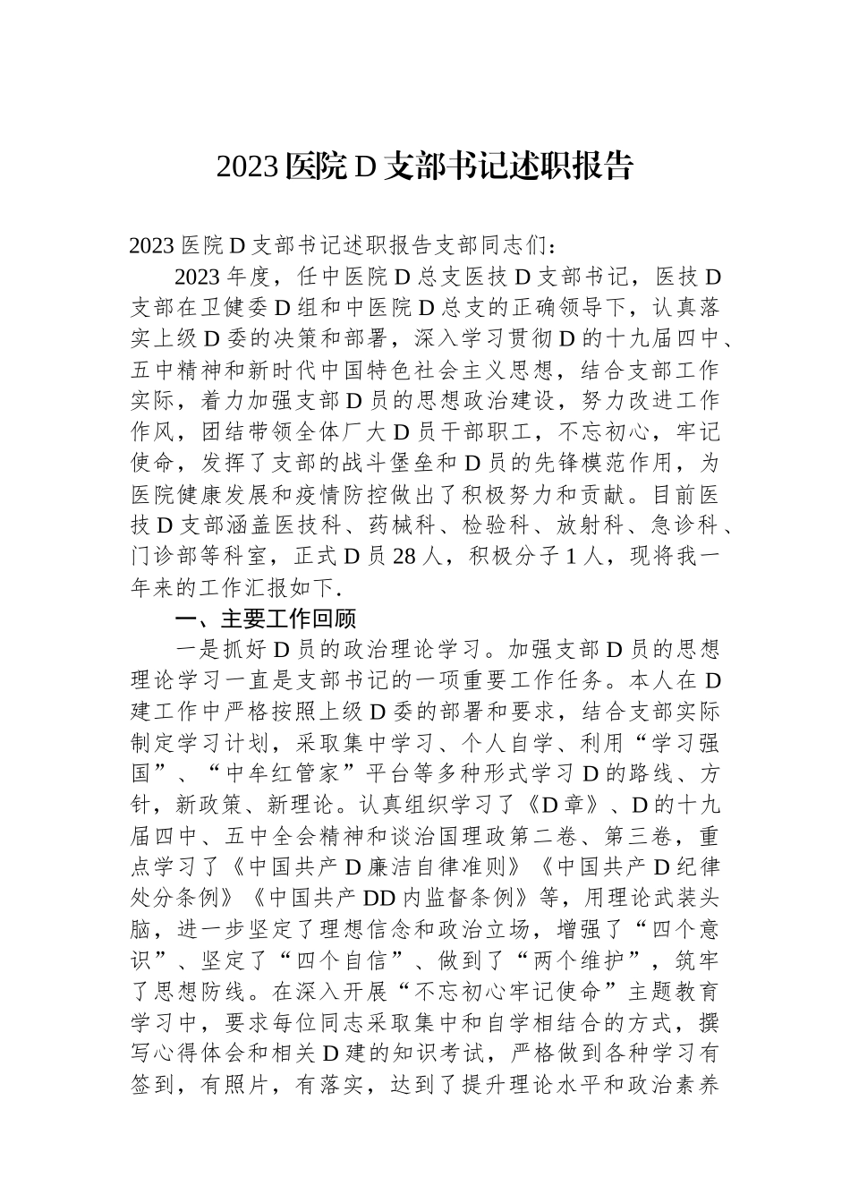 2023医院党支部书记述职报告.docx_第1页