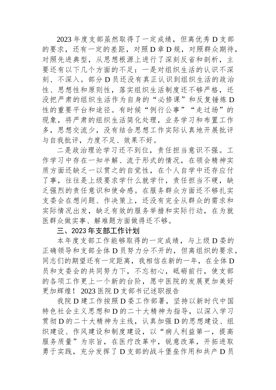 2023医院党支部书记述职报告.docx_第3页