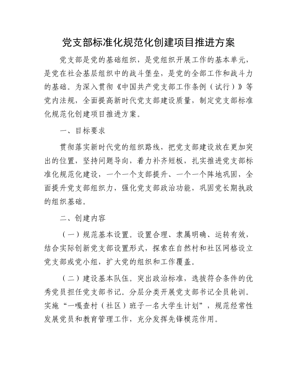党支部标准化规范化创建项目推进方案.docx_第1页