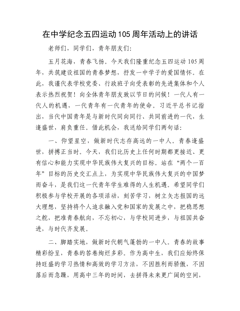 在中学纪念五四运动105周年活动上的讲话.docx_第1页