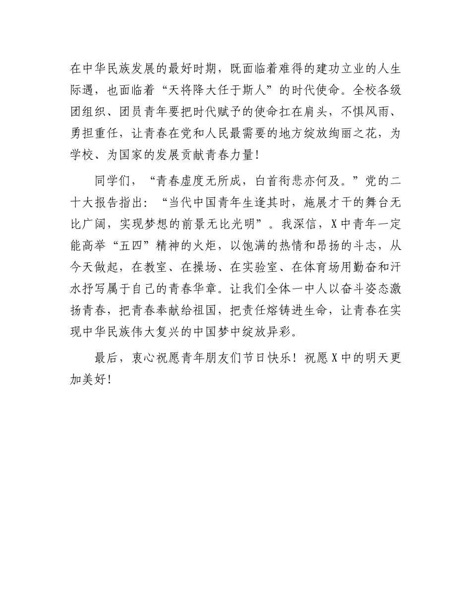 在中学纪念五四运动105周年活动上的讲话.docx_第3页