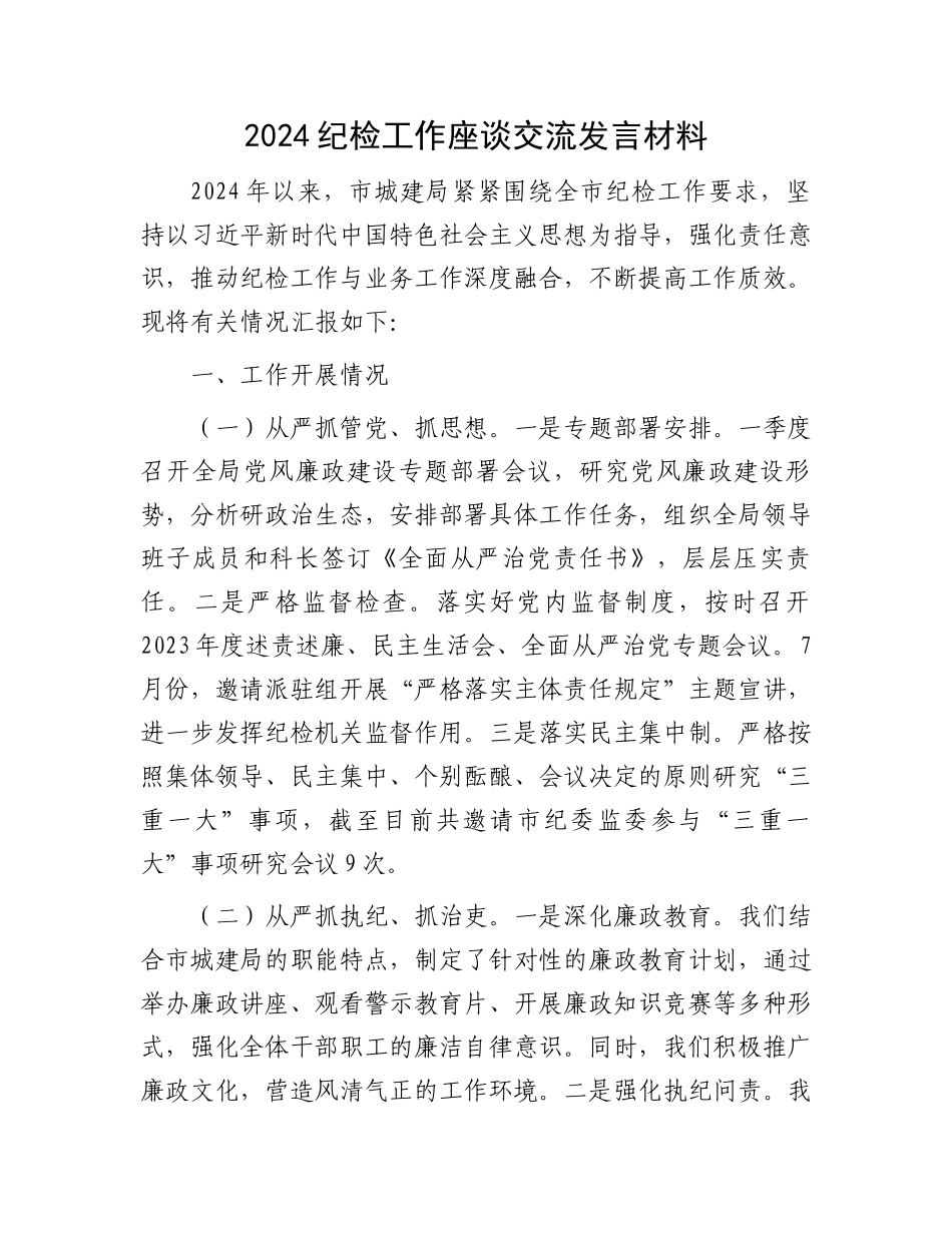 2024纪检工作座谈交流发言材料.docx_第1页