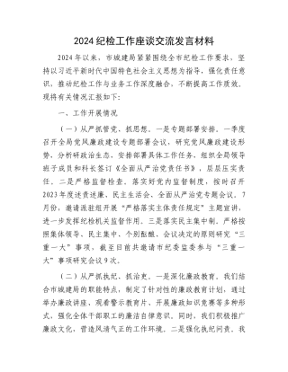 2024纪检工作座谈交流发言材料.docx
