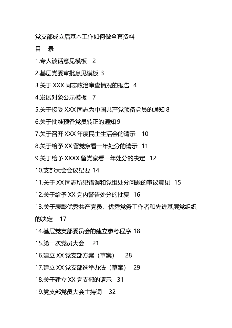 党支部成立后基本工作如何做全套资料.docx_第1页