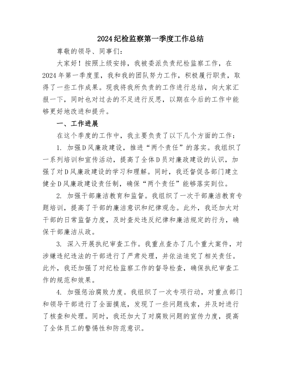 2024纪检监察第一季度工作总结.docx_第1页