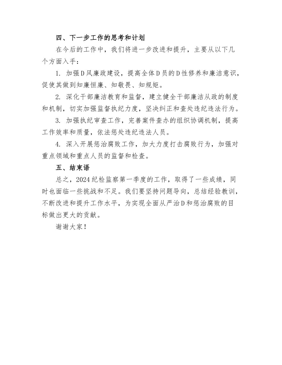 2024纪检监察第一季度工作总结.docx_第3页