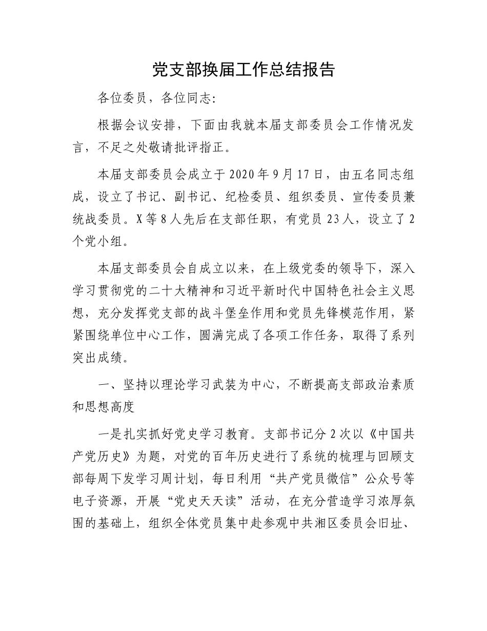 党支部换届工作总结报告.docx_第1页