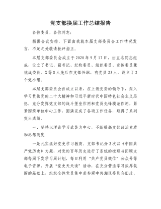 党支部换届工作总结报告.docx