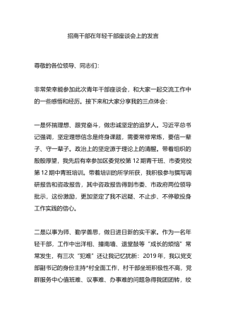 招商干部在年轻干部座谈会上的发言.docx