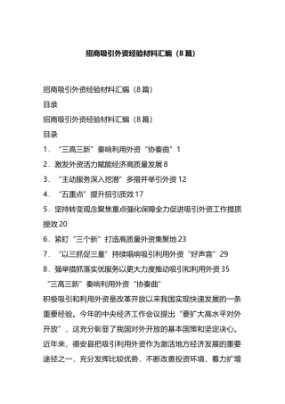 招商吸引外资经验材料汇编（8篇）.docx