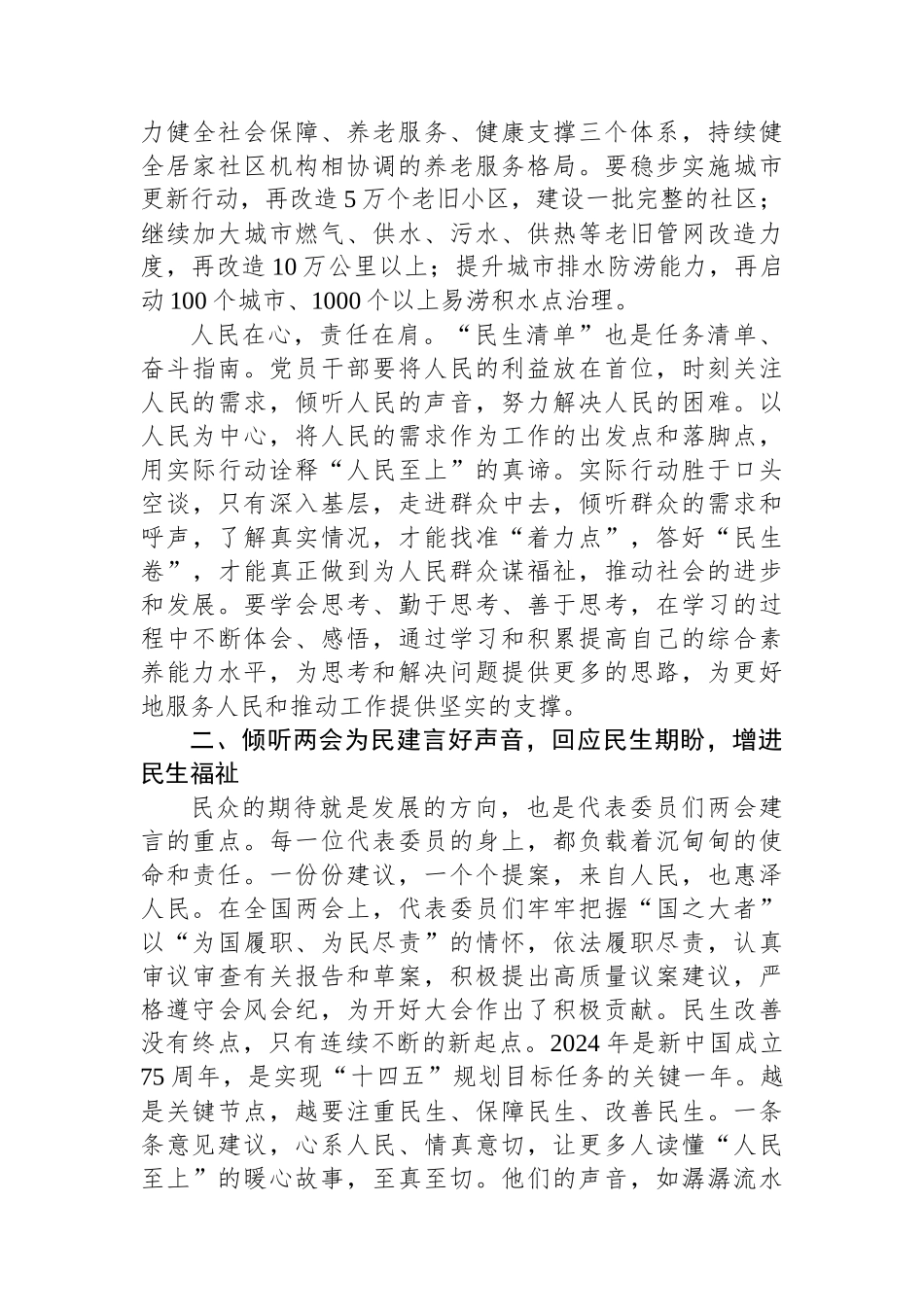 党组交流研讨发言提纲：感受全国两会背后的民生温度，让发展成果更多惠及群众.docx_第2页