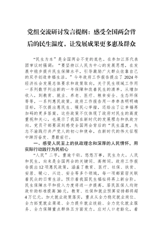 党组交流研讨发言提纲：感受全国两会背后的民生温度，让发展成果更多惠及群众.docx