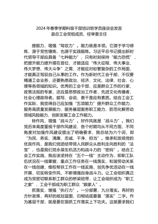 2024年春季学期科级干部培训班学员座谈会发言.docx