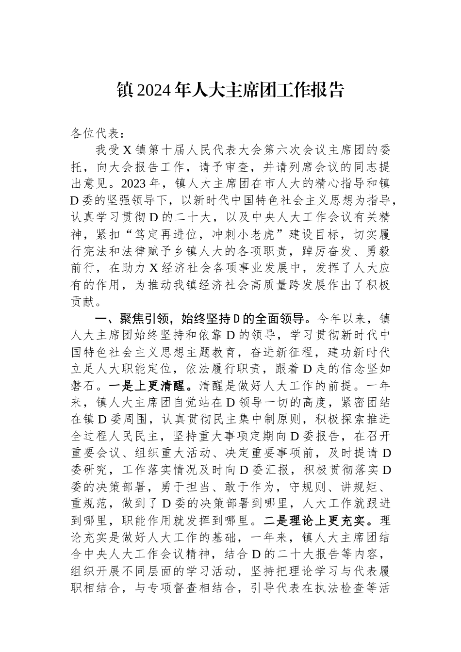 镇2024年人大主席团工作报告.docx_第1页