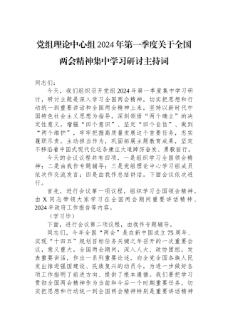 党组理论中心组2024年第一季度关于全国两会精神集中学习研讨主持词.docx