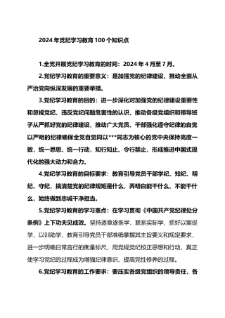 2024年党纪学习教育100个知识点.docx