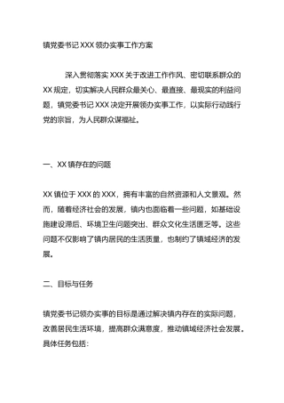 镇党委书记X领办实事工作方案.docx