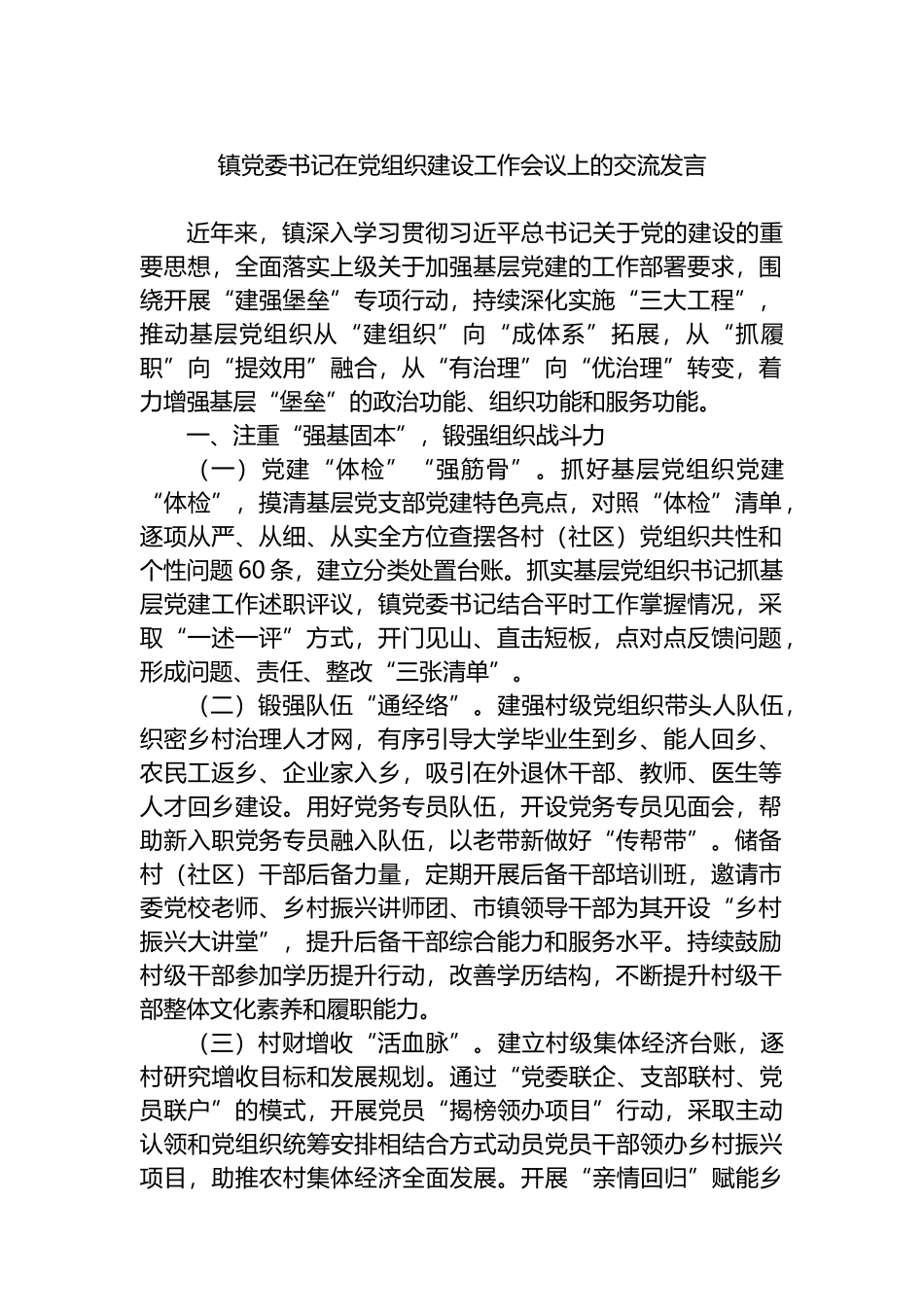 镇党委书记在党组织建设工作会议上的交流发言.docx_第1页