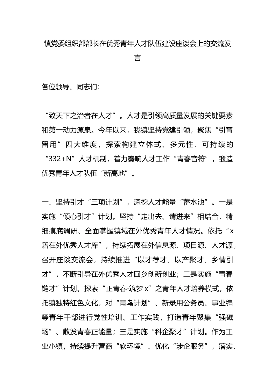 镇党委组织部部长在优秀青年人才队伍建设座谈会上的交流发言.docx_第1页